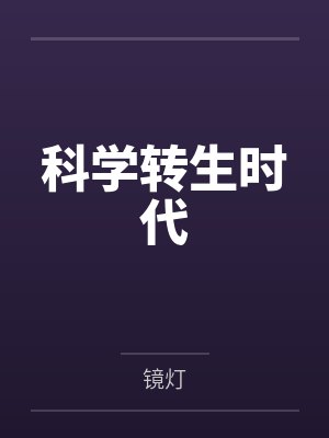 科学转生时代 科学转生时代