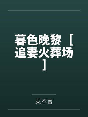 暮色晚黎［追妻火葬场］