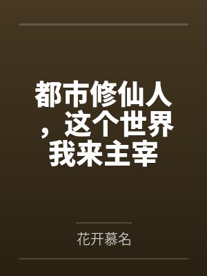 都市修仙人,这个世界我来主宰by花开慕名 都市修仙人,这个世界我来主宰by花开慕名