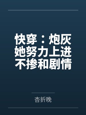 快穿:炮灰她努力上进不掺和剧情 快穿:炮灰她努力上进不掺和剧情