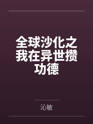 全球沙化之我在异世攒功德by沁敏 全球沙化之我在异世攒功德by沁敏