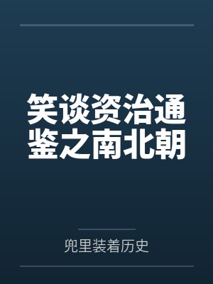 笑谈资治通鉴之南北朝 笑谈资治通鉴之南北朝