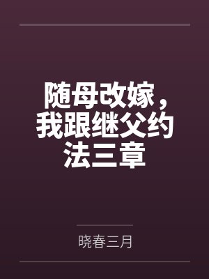 常顺梅娘随母改嫁,我跟继父约法三章 常顺梅娘随母改嫁,我跟继父约法三章