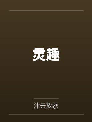 灵趣 灵趣