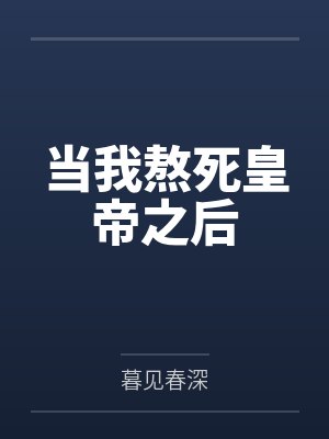 当我熬死皇帝之后 当我熬死皇帝之后