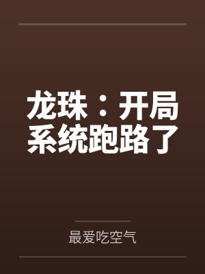 龙珠：开局系统跑路了