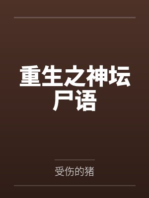 徐汉文楚倩重生之神坛尸语 徐汉文楚倩重生之神坛尸语