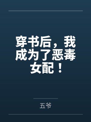 穿书后,我成为了恶毒女配! 穿书后,我成为了恶毒女配!
