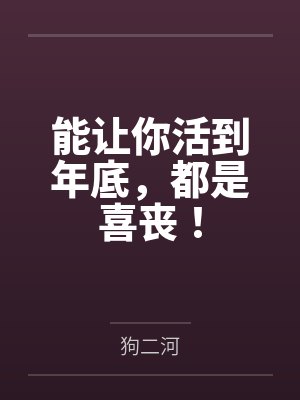 能让你活到年底,都是喜丧! 能让你活到年底,都是喜丧!