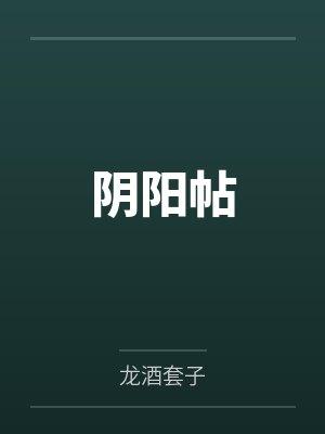 阴阳帖 阴阳帖