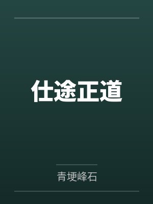 仕途正道 仕途正道