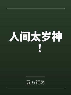 人间太岁神！