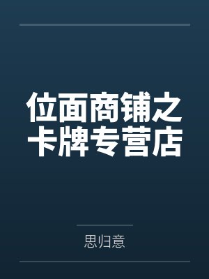 位面商铺之卡牌专营店 位面商铺之卡牌专营店