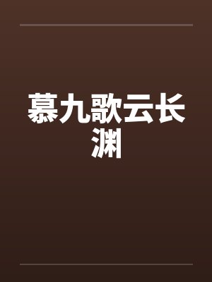 慕九歌云长渊 慕九歌云长渊