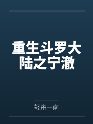 重生斗罗大陆之宁澈 重生斗罗大陆之宁澈