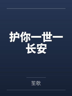 护你一世一长安 护你一世一长安