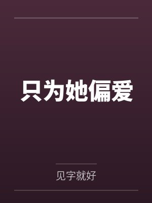 只为她偏爱 只为她偏爱