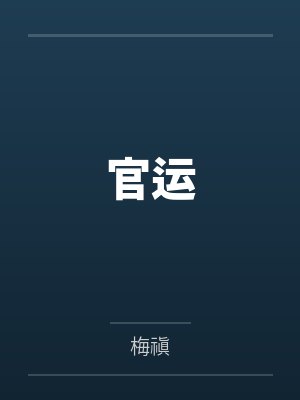 官运 官运