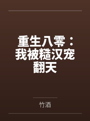 重生八零:我被糙汉宠翻天 重生八零:我被糙汉宠翻天