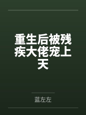 重生后被残疾大佬宠上天 重生后被残疾大佬宠上天