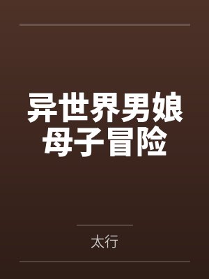 异世界男娘母子冒险