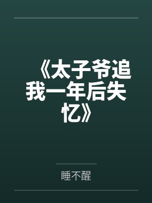 《太子爷追我一年后失忆》 《太子爷追我一年后失忆》