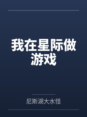 我在星际做游戏 我在星际做游戏