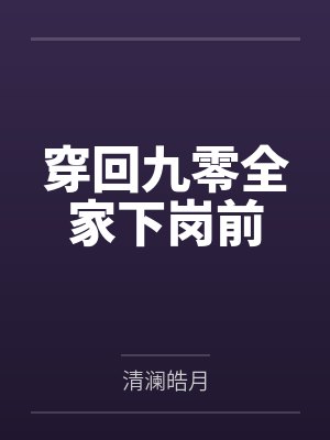 穿回九零全家下岗前 穿回九零全家下岗前
