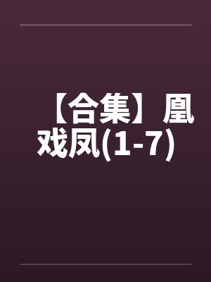 【合集】凰戏凤(1-7) 【合集】凰戏凤(1-7)