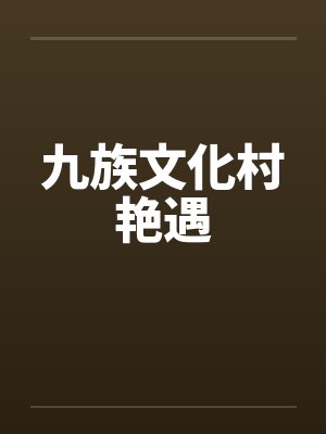 九族文化村艳遇 九族文化村艳遇