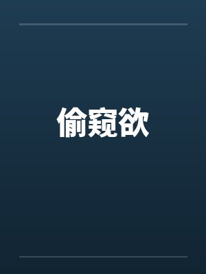 偷窥欲 偷窥欲