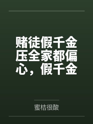 赌徒假千金压全家都偏心,假千金输破防了 赌徒假千金压全家都偏心,假千金输破防了