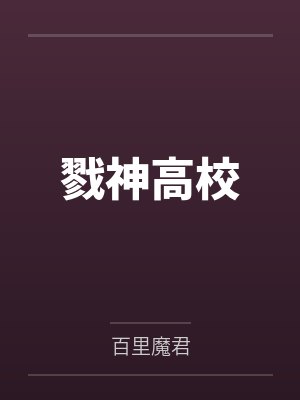 戮神高校 戮神高校