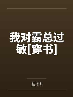 我对霸总过敏[穿书]