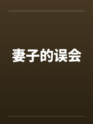 妻子的误会 妻子的误会