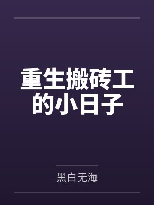 重生搬砖工的小日子 重生搬砖工的小日子