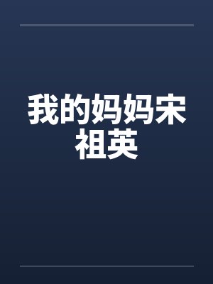 我的妈妈宋祖英 我的妈妈宋祖英