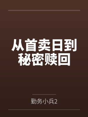 从首卖日到秘密赎回 从首卖日到秘密赎回