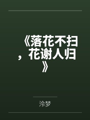 《落花不扫,花谢人归》 《落花不扫,花谢人归》