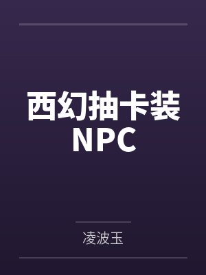 西幻抽卡装NPC 西幻抽卡装NPC