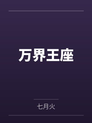 万界王座 万界王座