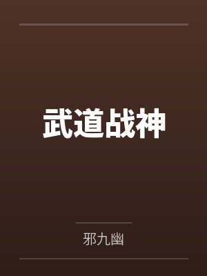 武道战神 武道战神