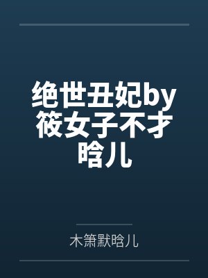 绝世丑妃by筱女子不才晗儿 绝世丑妃by筱女子不才晗儿