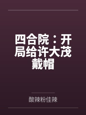 四合院:开局给许大茂戴帽 四合院:开局给许大茂戴帽