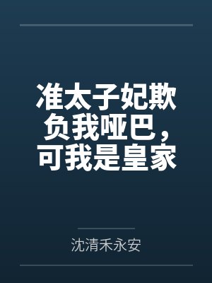 准太子妃欺负我哑巴,可我是皇家小福星啊 准太子妃欺负我哑巴,可我是皇家小福星啊
