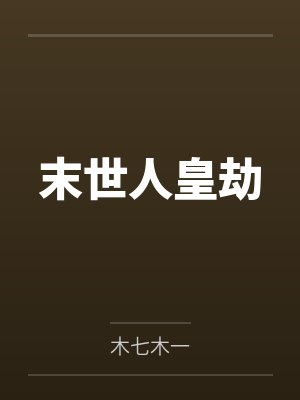 末世人皇劫