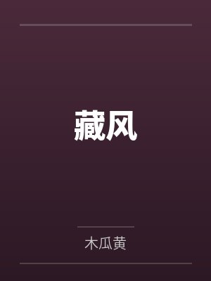 藏风 藏风