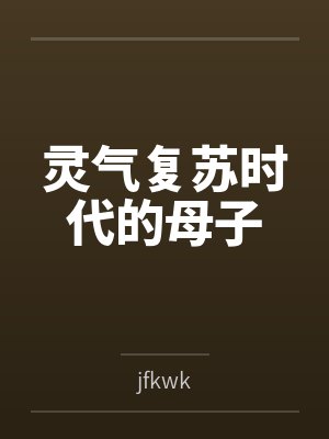 灵气复苏时代的母子 灵气复苏时代的母子