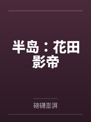 半岛:花田影帝 半岛:花田影帝