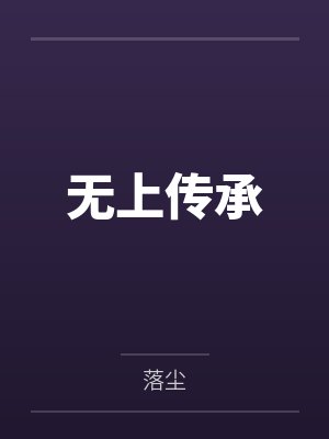 无上传承 无上传承